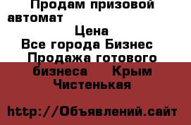 Продам призовой автомат sale Push festival, love push.  › Цена ­ 29 000 - Все города Бизнес » Продажа готового бизнеса   . Крым,Чистенькая